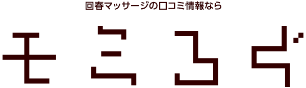回春マッサージの口コミ情報ならモミろぐ